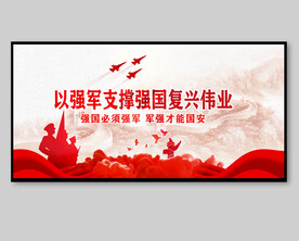 以强军支撑强国复兴伟业