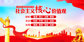 社会主义核心价值观