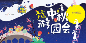 中秋游园会