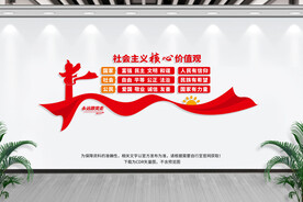 社会主义核心价值观