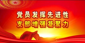 党建背景