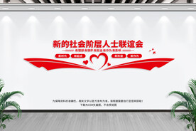 新的社会阶层人士联谊会