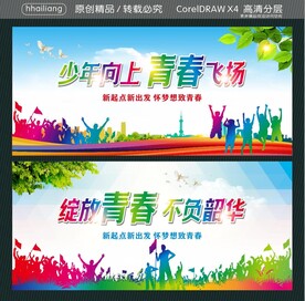 少年向上 青春飞扬  