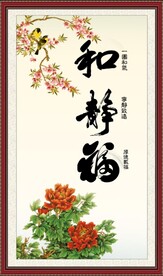 和福静
