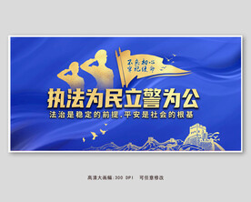 执法为民立警为公