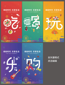 吃喝玩乐海报