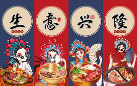 国潮生意兴隆火锅工装背景墙