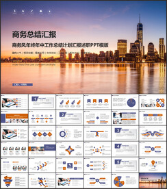商务工作汇报年中总结PPT模板