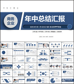 企业年中工作总结商务ppt