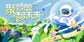 聚梦想智未来科技星球主视觉