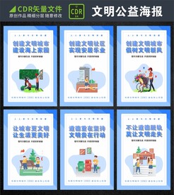 创建文明城市海报