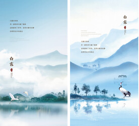 地产白露海报新中式