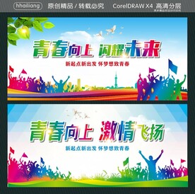 青春向上 闪耀未来  