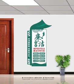 廉洁行医文化