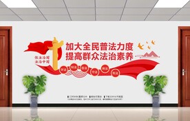 法治文化墙