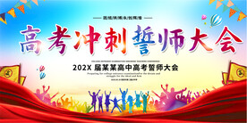高考动员大会