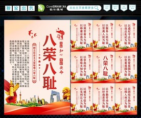 八荣 八耻 