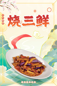 烧三鲜