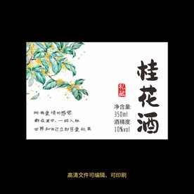 桂花酒果酒酒标设计酒瓶贴标签