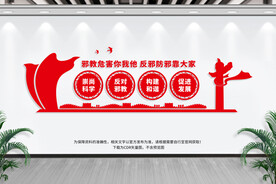 反邪教文化墙