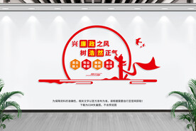 党风廉政