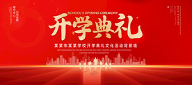 开学典礼