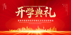 开学典礼