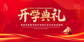 开学典礼
