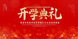 开学典礼