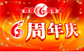 6周年吊旗
