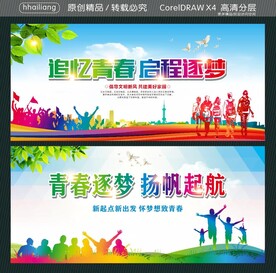 追忆青春 启程逐梦  