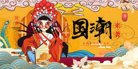 国潮