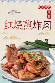 红烧煎炸肉
