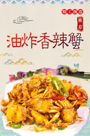 油炸香辣蟹