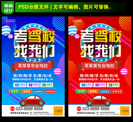 驾校招生海报设计