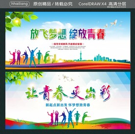 放飞梦想 绽放青春 