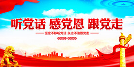 听党话感党恩跟党走