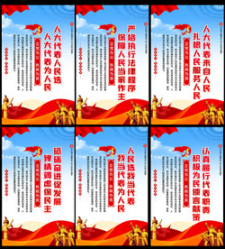 人大代表宣传海报