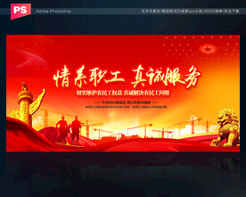 情系职工 真诚服务