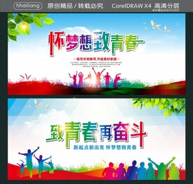 怀梦想致青春 致青春再奋斗