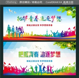 把握青春 追逐梦想