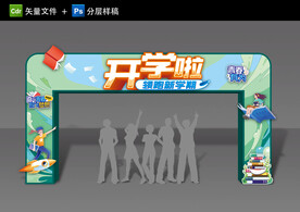 开学拱门