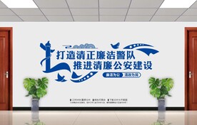 清廉公安派出所文化墙