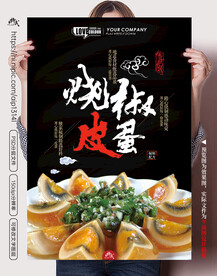 烧椒皮蛋美食海报模版