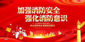 加强消防安全展板