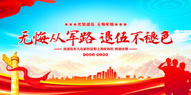 无悔从军路退伍不褪色展板
