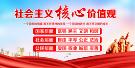 社会主义核心价值观