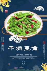 干煸豆角
