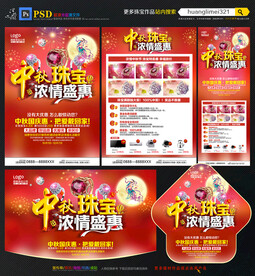 中秋珠宝促销宣传单