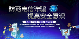 防范电信诈骗